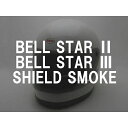 BOB HEATH VISORS BELL STAR 2,BELL STAR 3 SHIELD（ボブヒースバイザーベルスター2,ベルスター3シールド）SMOKE スモーク遮光専用太陽光紫外線対策保護フラットスクリーンガードフルフェイスヘルメット防風防塵