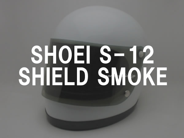 BOB HEATH VISORS SHOEI S-12 SHIELD（ボブヒースバイザーショウエイS12シールド）SMOKE スモーク専用専門復刻リプロ保護スクリーンガードフルフェイスヘルメットプロテクター防風防寒uvカット紫外線対策プロテクト