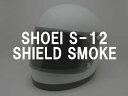 BOB HEATH VISORS SHOEI S-12 SHIELD（ボブヒースバイザーショウエイS12シールド）SMOKE スモーク専用専門復刻リプロ保護スクリーンガードフルフェイスヘルメットプロテクター防風防寒uvカット紫外線対策プロテクト