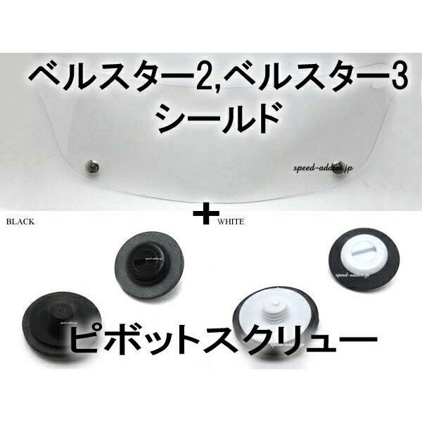 【セット商品】BOB HEATH VISORS BELL STAR 2,BELL STAR 3 SHIELD（ボブヒースバイザーベルスター2ベルスター3シールド）CLEAR ＋ ピボットスクリュー 専用装着ヘルメットスクリーンガード保護防雨防塵防雪防寒対策