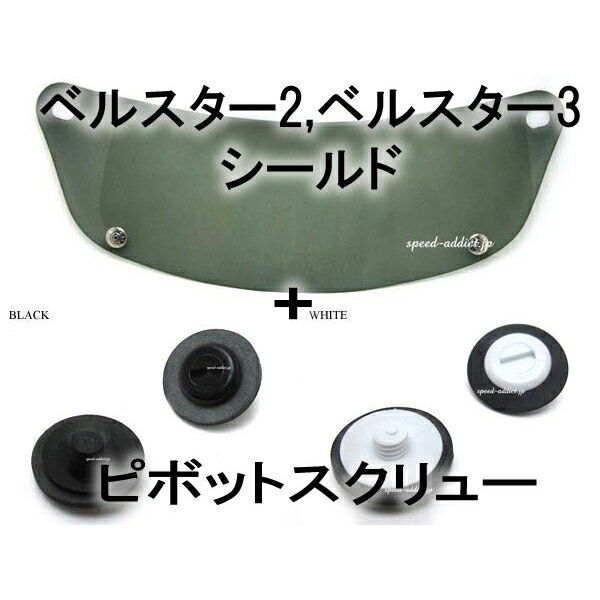 【セット商品】BOB HEATH VISORS BELL STAR 2,BELL STAR 3 SHIELD（ボブヒースバイザーベルスター2ベルスター3シールド）SMOKE ＋ ピボットスクリュー ガード保護ヘルメットスクリーンネジねじ留め防風防塵防寒対策