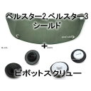 【セット商品】BOB HEATH VISORS BELL STAR 2,BELL STAR 3 SHIELD（ボブヒースバイザーベルスター2ベルスター3シールド）SMOKE ＋ ピボットスクリュー ガード保護ヘルメットスクリーンネジねじ留め防風防塵防寒対策