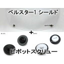 【セット商品】BOB HEATH VISORS BELL STAR1 SHIELD（ボブヒースバイザーベルスターIシールド）CLEAR ＋ ピボットスクリュー クリアー透明パーツ留め具専門復刻リプロ保護ガードプロテクター防寒防風防塵防雨対策