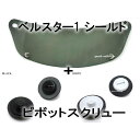 【セット商品】BOB HEATH VISORS BELL STAR1 SHIELD（ボブヒースバイザーベルスター1 シールド）SMOKE ＋ ピボットスクリュー スクリーンガードリプレイスヘルメットスクリーンネジ止め防寒防風防塵防雪対策装着