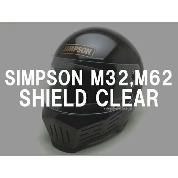 BOB HEATH VISORS SIMPSON M32,M62 SHIELD（ボブヒースバイザーシンプソンM32,M62シールド）CLEAR クリアー透明専用専門保護防風防塵防寒対策雨除け風よけフルフェイススクリーンガードヘルメット装着プロテクト