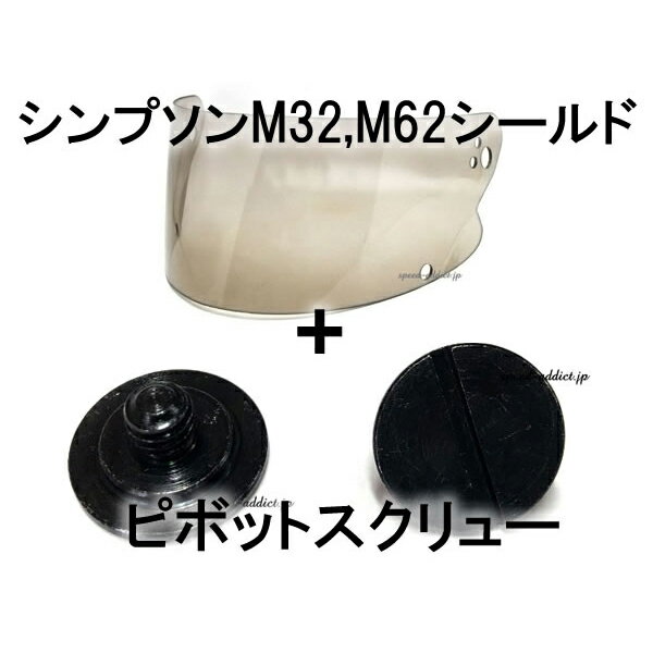 【セット商品】BOB HEATH VISORS SIMPSON M32,M62 SHIELD（ボブヒースバイザーシンプソンM32,M62シールド）SMOKE ＋ ピボットスクリュー スモーク専用専門復刻リプロuvカット紫外線対策保護装着スクリーンガード留め具ネジヘルメットプロテクト