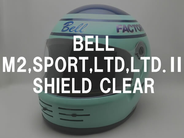 BOB HEATH VISORS BELL M2,SPORT,LTD,LTD.2 SHIELD（ボブヒースバイザーベルM2,スポーツ,リミテッド,リミテッド.2シールド）CLEAR クリアー透明専用復刻リプロレプリカ保護防風防塵フルフェイスヘルメットガード