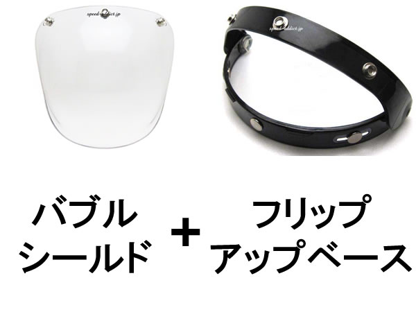 【セットで1,320円お得】BUBBLE SHIELD（バブルシールド） CLEAR + FLIP UP BASE（フリップアップベース）BLACK クリア透明ブラック黒色保護スクリーンガードジェットヘルメットオートバイ汎用汎用原付プロテクター