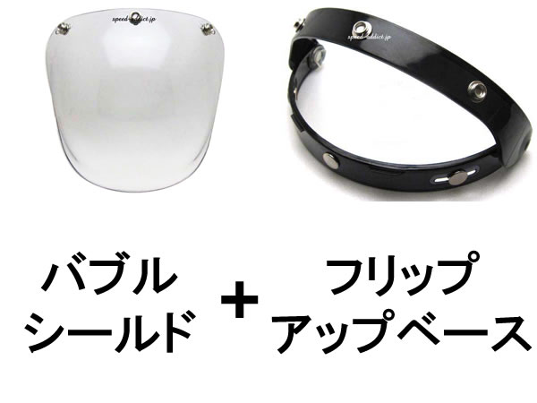 【セットで1,320円お得】BUBBLE SHIELD（バブルシールド） LIGHT SMOKE FLIP UP BASE（フリップアップベース）BLACK ライトスモークブラック黒色オートバイ汎用シールドアップアダプターシールドオプション開閉式