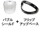 【セットで1,320円お得】BUBBLE SHIELD(バブルシールド) LIGHT SMOKE + FLIP UP BASE(フリップアップベース)BLACK...