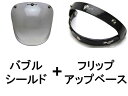 【セットで1,320円お得】BUBBLE SHIELD（バブルシールド） SMOKE FLIP UP BASE（フリップアップベース）BLACK スモークブラック黒色半キャップハーフヘルメット防寒スクータースナップオン半帽自動二輪用スクーター