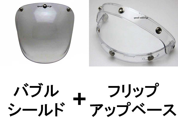 楽天SPEED ADDICT 楽天市場店【セットで1,320円お得】BUBBLE SHIELD（バブルシールド） SMOKE + FLIP UP BASE（フリップアップベース）CLEAR スモーククリア透明半ヘルユニバーサル3スナップ保護スクリーンガードジェットヘルメット定番防風原付