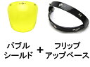 【セットで1,320円お得】BUBBLE SHIELD(バブルシールド) YELLOW + FLIP UP BASE(フリップアップベース)BLACK イエロー...
