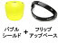 【セットで1,320円お得】BUBBLE SHIELD(バブルシールド) YELLOW + FLIP UP BASE(フリップアップベー..
