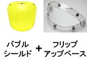 【セットで1,320円お得】BUBBLE SHIELD(バブルシールド) YELLOW + FLIP UP BASE(フリップアップベース)CLEAR イエロー...