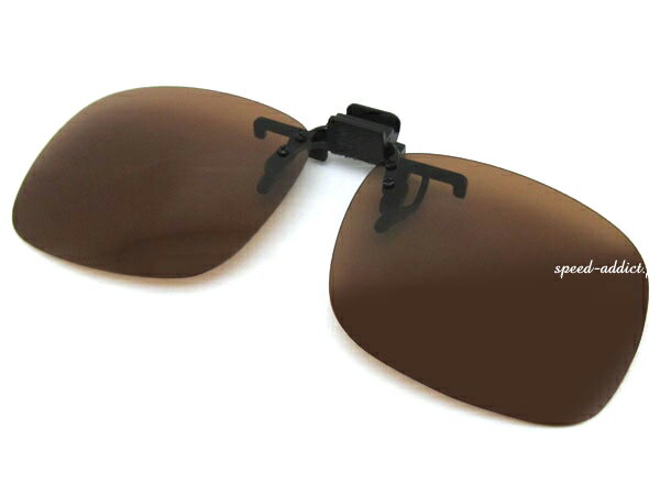 CLIP-UP SQUARE POLARIZED SUNGLASS（クリップアップスクエア偏光サングラス）偏光BROWN 偏光レンズクリップ式クリップオンメガネの上眼鏡の上めがねの上ブラウンレンズマラソンジョギング登山遮光モーターサイクル