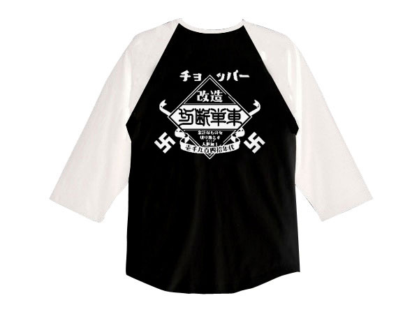 チョッパー 切断単車 Raglan 3/4 Sleeves T-shirt（CHOPPER切断単車ラグラン3/4スリーブTシャツ）BLACK（白文字）× WHITE 七分袖切替長袖ロンtee漢字片仮名カタカナ日本語昭和レトロバックプリントアメリカンバイクウエストコースト