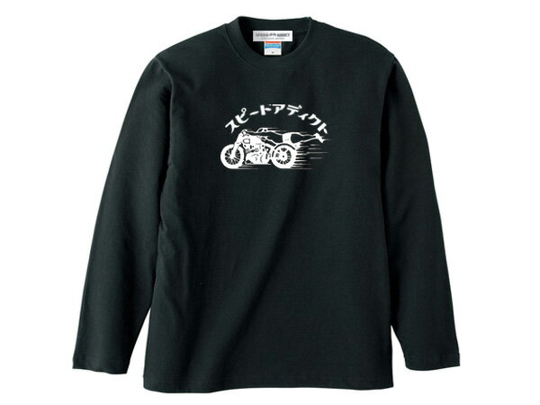 スピードアディクト L/S T-shirt SPEED ADDICTロングスリーブTシャツ BLACK 世界最速のインディアンドラッグレースindianmotocycle英車英国車スティーブマックイーンモーターサイクル自動二輪…