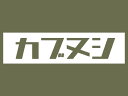 カブヌシ BOX LOGO L/S T-SHIRT（ボックスロゴロングスリーブTシャツ）GREEN カモフラージュグリーンhondaホンダ本田技研スーパーカブプロsupercubproc50c90c110リトルカブハンターカブクロスカブラ郵政カブ主c110sc115c90cs65cs50cc50