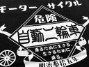 モーターサイクル 自動二輪車 T-shirt（MOTORCYCLE自動二輪車Tシャツ）BLACK 黒ブラックバックプリント昭和レトロ懐かしい片仮名カタカナ日本語陸王メグロサニトラミゼットハコスカ国産旧車會カミナリ族暴走族hondakawasakiyamahasuzuki