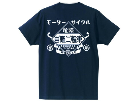 モーターサイクル 自動二輪車 T-shirt（MOTORCYCLE自動二輪車Tシャツ）NAVY 紺ネイビーバックプリントホンダカワサキヤマハスズキラビットスクーターシルバーピジョンピアジオベスパlambretta英車英国車アメリカンバイクローライダー