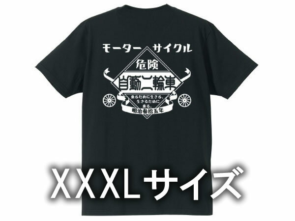 XXXLサイズ モーターサイクル 自動二輪車 T-shirt（3XL SIZE MOTORCYCLE自動二輪車Tシャツ）BLACK 黒ブラックバックプリント昭和レトロ国産旧車會片仮名カタカナ日本語厚手生地ヘビーウェイト大きめゆったり大きいサイズビッグシルエット