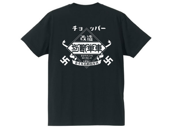 チョッパー 切断単車 T-shirt（CHOPPER切断単車Tシャツ）BLACK 黒カタカナバックプリントアメリカンバイクウエストコーストチョッパーズwest coast choppersフリスコカスタムバイクローライダーhot rodホットロッドアウトローブロー60s