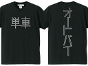 単車 オートバイ T-shirt（単車AUTOBIKE Tシャツ）BLACK 漢字片仮名カタカナ昭和レトロメグロ陸王ラビットスクーター富士重工業シルバーピジョンミゼットサニトラハコスカホンダカワサキヤマハスズキhondakawasakisuzuki暴走族国産旧車會