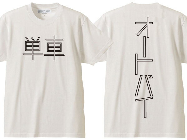 単車 オートバイ T-shirt（単車AUTOBIKE Tシャツ）WHITE 漢字片仮名カタカナ昭和レトロメグロ陸王ラビットスクーター富士重工業シルバーピジョンミゼットサニトラハコスカホンダカワサキヤマハスズキhondakawasakisuzuki暴走族国産旧車會