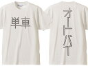 単車 オートバイ T-shirt（単車AUTOBIKE Tシャツ）WHITE 漢字片仮名カタカナ昭和レトロメグロ陸王ラビットスクーター富士重工業シルバーピジョンミゼットサニトラハコスカホンダカワサキヤマハスズキhondakawasakisuzuki暴走族国産旧車會