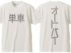 単車 オートバイ T-shirt（単車AUTOBIKE Tシャツ）WHITE 漢字片仮名カタカナ昭和レトロメグロ陸王ラビットスクーター富士重工業シルバーピジョンミゼットサニトラハコスカホンダカワサキヤマハスズキhondakawasakisuzuki暴走族国産旧車會