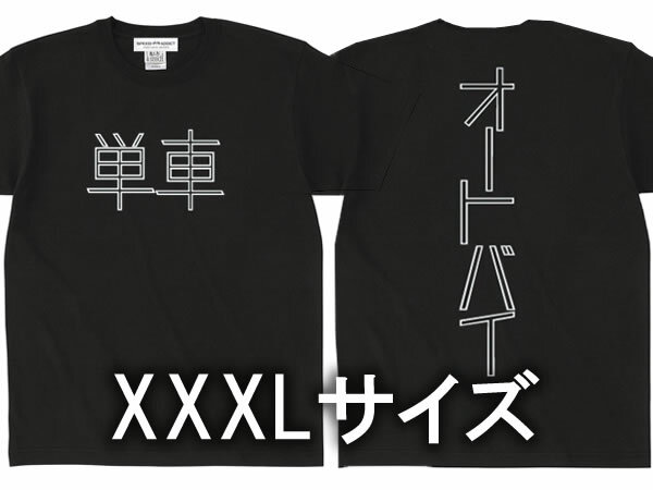 XXXLサイズ 単車 オートバイ T-shirt 3XL SIZE 単車AUTOBIKE Tシャツ BLACK 漢字片仮名ナックルヘッドパンヘッドショベルヘッドエボツインカムダイナソフテイルスポーツスター大きめサイズビッ…