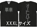 XXXLサイズ 単車 オートバイ T-shirt（3XL SIZE 単車AUTOBIKE Tシャツ）BLACK 漢字片仮名ナックルヘッドパンヘッドショベルヘッドエボツインカムダイナソフテイルスポーツスター大きめサイズビッグサイズ超特大ゆったりアメリカンバイク