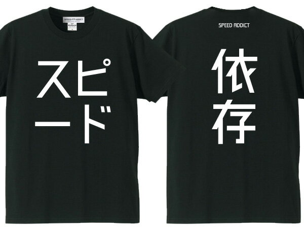 スピード依存 T-shirt（SPEED依存Tシャツ）BLACK 黒日本語漢字片仮名カタカナスピード狂スーパースポーツレーサーレーシングマン島ttレースmotogpホンダカワサキヤマハスズキカミナリ族暴走族エースカフェレーサーrockersロッカーズ