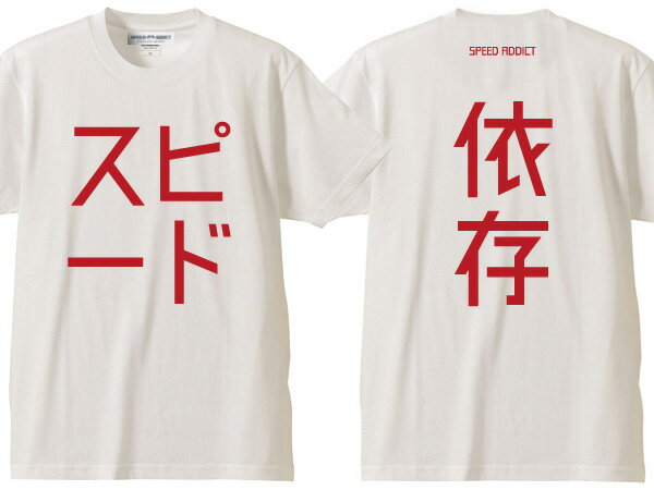 スピード依存 T-shirt SPEED依存Tシャツ WHITE 白日本語漢字片仮名カタカナドラッグレースnascarナスカーネイキッドバイクf1フェラーリポルシェgt-rgtrindy carインディーカーindy500インディ5…