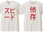 スピード依存 T-shirt（SPEED依存Tシャツ）WHITE 白日本語漢字片仮名カタカナドラッグレースnascarナスカーネイキッドバイクf1フェラーリポルシェgt-rgtrindy carインディーカーindy500インディ500フォーミュラカージェットコースター