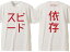 スピード依存 T-shirt（SPEED依存Tシャツ）WHITE 白日本語漢字片仮名カタカナドラッグレースnascarナスカーネイキッドバイクf1フェラーリポルシェgt-rgtrindy carインディーカーindy500インディ500フォーミュラカージェットコースター