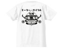 SUPER HEAVY WEIGHT モーターサイクル 自動二輪車 T-shirt（スーパーヘヴィーウェイトMOTORCYCLE自動二輪車Tシャツ）WHITE ホワイト白厚手丈夫防寒国産車オートバイアメカジカミナリ族暴走族片仮名カタカナナックルパンショベルヘッド