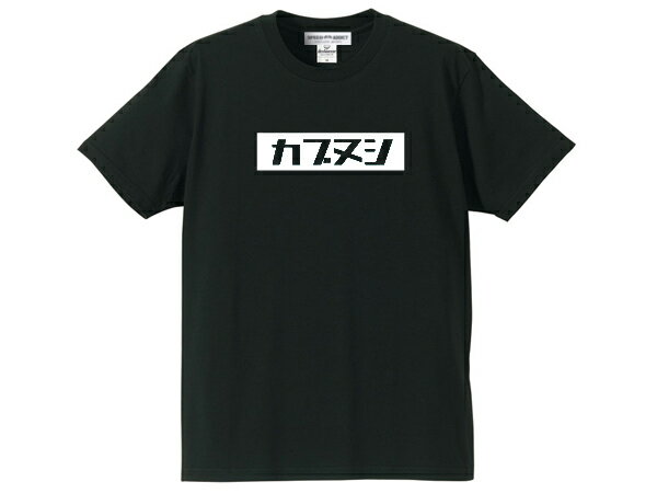 カブヌシ BOX LOGO T-SHIRT（ボックスロゴTシャツ）BLACK hondaホンダ本田技研スーパーカブプロsupercubproc50c90c110リトルカブハンターカブポートカブカブラcubraクロスカブc110sc115c90cs65cs50ct110ct90cc110cc50md90郵政カブ主c125