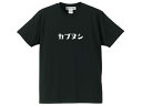 カブヌシ 株主 T-SHIRT（Tシャツ）BLACK 黒hondaホンダ本田技研工業スーパーカブプロsupercubproc50c90c110リトルカブハンターカブポートカブカブラcubraクロスカブc110sc115c90cs65cs50ct110ct90cc110cc50md90郵政カブ主c125昭和レトロ