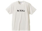 カブヌシ 株主 T-SHIRT（Tシャツ）WHITE 白hondaホンダ本田技研工業スーパーカブプロsupercubproc50c90c110リトルカブハンターカブポートカブカブラcubraクロスカブc110sc115c90cs65cs50ct110ct90cc110cc50md90郵政カブ主c125昭和レトロ