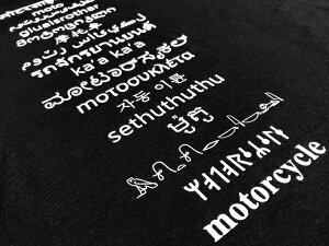 motorcycle 多言語 T-shirt(モーターサイクルTシャツ)BLACK 黒ヒンディー語フランス語ペルシア語アイルランド語ジョージア語中国語シンド語タイ語ハワイ語カンナダ語ギリシャ語韓国語南部ソト語クメール語ヒエログリフ語ルーン語英語