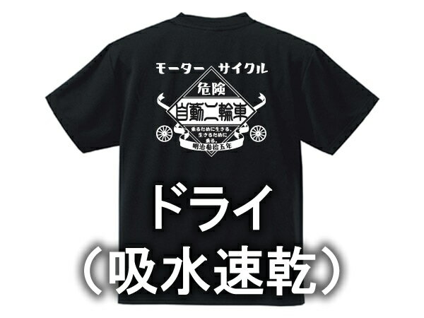 ドライ（吸水速乾） モーターサイクル 自動二輪車 T-shirt（MOTORCYCLETシャツ）BLACK ブラック黒ドライアスレチックポリエステル漢字日本語片仮名カタカナ昭和レトロハコスカサニトラミゼット暴走族カミナリ族国産旧車會バックプリント