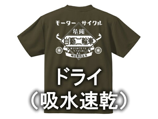 ドライ(吸水速乾) モーターサイクル 自動二輪車 T-shirt(MOTORCYCLE Tシャツ)ARMY GREEN カーキ 緑 グリーン ドライアスレチック ポリエステル 漢字 日本語 カタカナ 昭和レトロ ハコスカ サニトラ ミゼット 暴走族 バックプリント ドライ(吸水速乾) モーターサイクル 自動二輪車 T-shirt(MOTORCYCLE Tシャツ)ARMY GREEN カーキ 緑 グリーン ドライアスレチック ポリエステル 漢字 日本語 カタカナ 昭和レトロ ハコスカ サニトラ ミゼット 暴走族 バックプリント