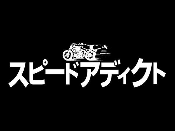 スピードアディクト カタカナ T-shirt（SPEED ADDICT片仮名Tシャツ）BLACK 黒bellベルスター500txmoto3star120bucoスモールブコsmallベビーブコbabyエクストラブコextrashoeiショウエイaraiアライsimpsonシンプソンアメカジ古着70s80s90s