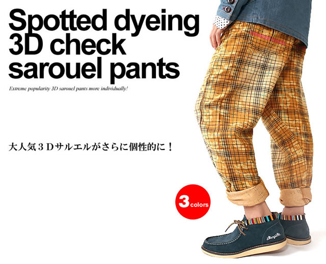 サルエルパンツ サルエル メンズ レディース レディス 派手 立体裁断 まだら染め3Dチェックサルエルパンツ/B095 スピードオレンジ speedorange【OPEN ARMS】ブルー レッド オレンジ色
