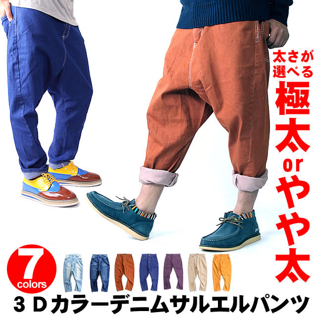 サルエルパンツ メンズ レディース デニム ストレッチ カラーデニム 立体 3D 送料無料　【ゆうパケット発送】