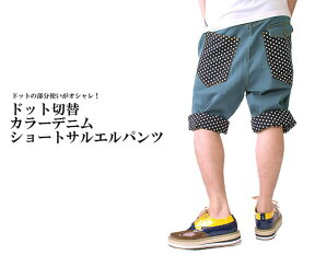 サルエルパンツ【送料無料】サルエルパンツ ハーフパンツ 夏 ドット切替カラーデニムショートサルエルパンツ/B129メンズ レディースブルグリ ブルー ブラウン ワイン サルエルパンツ