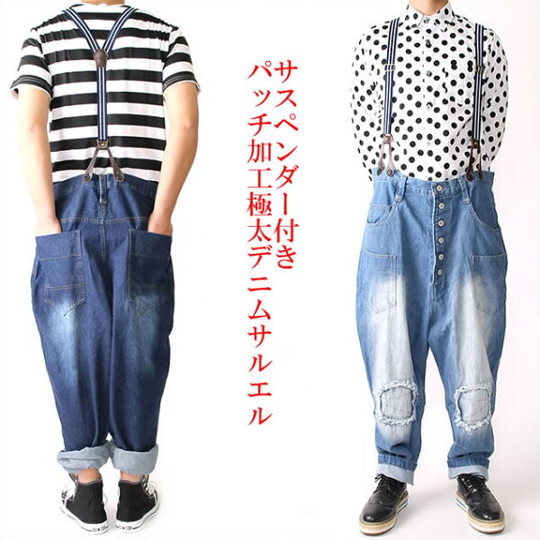 サスペンダー付きパッチ加工極太デニムサルエルパンツ/B200メンズレディース
