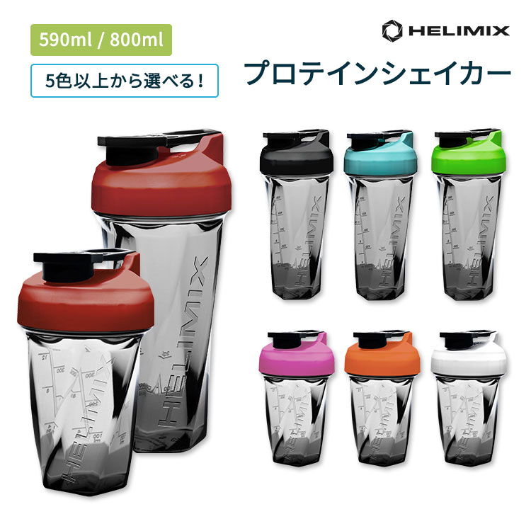 【2サイズ12色から選べる】ヘリミックス ブレンダーシェイカーボトル 800ml（28oz）/ 590ml (20oz) HELIMIX Blender …